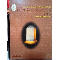 ราคา พจนานุกรมศัพท์วรรณคดีไทย ศิลาจารึกพ่อขุนรามคำแหง หลักที่ 1 (24761251755)
