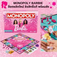 ราคา พร้อมส่ง ของแท้Monopoly Barbie เกมเศรษฐี บาร์บี้ ล็อตผลิตใหม่ล่าสุด ดีเทลสวย สีคมชัด ตัวเดินสุดเก๋ ลิขสิทธิ์แท้ มี มอก (44367852762)