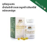 ราคา อภัยภูเบศร น้ำมันรำข้าวและจมูกข้าวอินทรีย์ ชนิดแคปซูล ช่วยดูแลการนอนหลับ ปวดไมเกรน (42268533120)