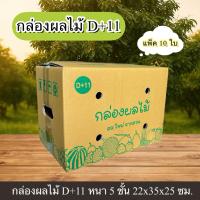 ราคา กล่องผลไม้ เบอร์ D+11 หนา 5 ชั้น กระดาษ KA125 พิมพ์ลาย เจาะรู (40910193454)