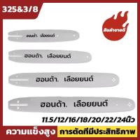ราคา บาร์เลื่อยยนต์ 11.5นิ้ว/12นิ้ว/16นิ้ว/18นิ้ว/20นิ้ว/22นิ้ว/24นิ้ว สำหรับ เลื่อยยนต์ / เลื่อยโซ่ยนต์ / เลื่อยไฟฟ้า (25184555843)