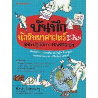 ราคา บันทึกนักวิทยาศาสตร์มือใหม่ 365 ปฏิบัติการ Hand-on (44106265196)