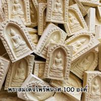 ราคา 1 ถุง 100 องค์ พระสมเด็จไพรีพินาศพระผงสมเด็จ พระสมเด็จ พระผง (22783225440)