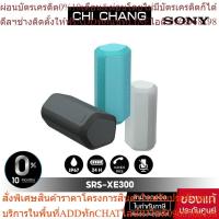 ราคา SONY SRS-XE300 ลำโพงไร้สายแบบพกพา XE300 X ซีรีส์ ลำโพงบลูทูส (25863529287)