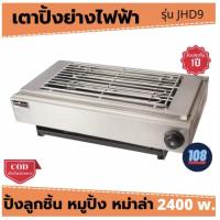 ราคา Nanotech เตาปิ้งย่างไฟฟ้า รุ่น JHD-9 กำลังไฟ 2400W (10202339683)