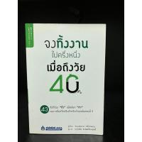 ราคา หนังสือมือสอง | จงทิ้งงานไปครึ่งหนึ่ง เมื่อถึงวัย 40 (22652920896)