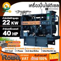 ราคา ROWEL เครื่องปั่นไฟ รุ่น RW22000D ดีเซล 220V. 2000วัตต์ 40HP เครื่องยนต์ 4สูบ เครื่องกำเนิดไฟฟ้า ปั่นไฟ เครื่องมือช่าง (24694553460)