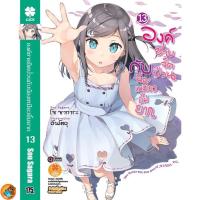 ราคา องค์ชายจิตป่วนกับน้องเหมียวยิ้มยาก เล่ม 13 จบ (นิยาย ไลท์โนเวล มือหนึ่ง) by unotoon (23102183156)