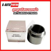 ราคา ลูกสูบดิสเบรคหน้า MITSUBISHI STRADA สตราด้า มิตซูบิชิ รถกระบะ (55705713141)
