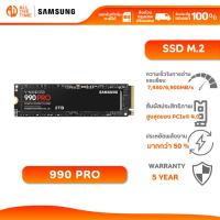 ราคา SAMSUNG 990 PRO SSD M.2 7,450 / 6,900 MB/s ความจุ 1TB (990 PRO / MZ-V9P1T0BW) (26126063654)