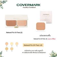 ราคา COVERMARK Natural Fix UV Pact JQ แป้งผสมรองพื้น (เฉพาะรีฟิล) (26011288860)