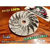 ราคา แท้ 22102-KZR-600 ใบพัด CLICK125i 2012 ล้อสายพานหน้านอก ล้อสายพานหน้าตัวนอก แบบแท้ (18626002865)