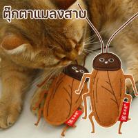 ราคา ของเล่นแมว ตุ๊กตาแมลงสาบ แคทนิป ของเล่นสัตว์เลี้ยง บรรเทาความเครียดของแมว (29972610706)
