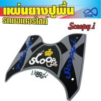 ราคา ลดราคาถูกสุดๆ! แผ่นรองเท้ายางปูพื้น สีเทา-ดำ(ตัวอักษรสีน้ำเงิน มงกุฏเหลือง) Honda Scoopy i สำหรับ ขาย รถ มอเตอร์ไซค์ (4855797615)