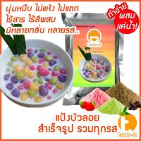 ราคา แป้งขนมบัวลอยสำเร็จรูป หลากรส 200ก.-1กก. (บัวลอยน้ำขิง,บัวลอยไข่หวาน,Bua Loi) (42013238801)