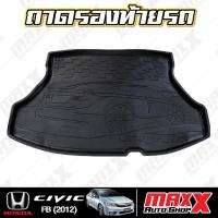 ราคา ถาดรองท้าย ถาดท้ายรถยกขอบ ตรงรุ่น HONDA CIVIC FB 2012 งาน RBS (RS677) (24502282233)