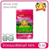 ราคา ข้าวหอมมะลิอีสานแท้ 100% ข้าวตราไก่ชน ขนาด 5 กก. (3103782142)