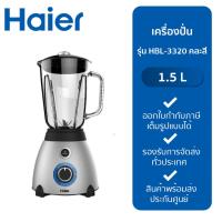 ราคา Haier เครื่องปั่นอเนกประสงค์ Blender 700 วัตต์ ขนาด 1.5 ลิตร รุ่น HBL-3320 (18088159919)