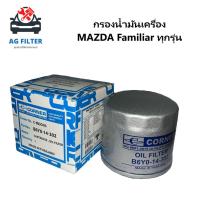 ราคา กรองน้ำมันเครื่อง มาสด้า Mazda Familia 1300,1400 (B6Y0-14-302) (22552569651)