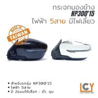 ราคา [MADE IN TAIWAN] กระจกมองข้าง Nissan NP300'15 ไฟฟ้า 5สาย มีไฟเลี้ยว (7938255119)