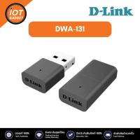 ราคา D-LINK DWA-131 300MBPS WIRELESS-N USB NANO ADAPTER (24006461433)