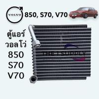 ราคา ตู้แอร์ Volvo 850 S70 V70 วอลโว่ คอยล์เย็น Evaporator (9322405873)