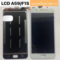 ราคา หน้าจอ LCD Display OPPO A59 F1S จอ+ทัช แถมฟรีชุดไขควง (24140740374)