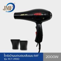 ราคา Beauty hair ไดร์เป่าผม ที่เป่าผม อุปกรณ์ทำผม JMF ไดร์เป่าผม 2000 วัตต์ รุ่น RCT-3900A (14202726771)