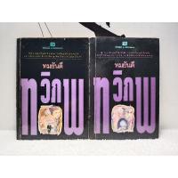 ราคา หนังสือนิยาย/วรรณกรรม/ทวิภพ (2 เล่มจบ) ทมยันตี/หนังสือมือสอง พร้อมส่ง (27778201205)