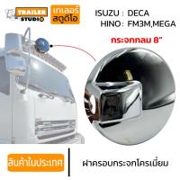 ราคา ฝาครอบกระจก มองข้าง รถบรรทุก แบบลูกหมาก กระจกกลม 8นิ้ว HINO MEGA ISUZU DECA กระจกมองข้าง รถบรรทุก แบบโครเมี่ยม *ของแต่ง* (42807428624)