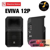 ราคา ลำโพง EV Electro-Voice Eviva Eviva 12P รุ่นใหม่ ลำโพงมีแอมป์ในตัว Eviva Series เครื่องเสียงกลางแจ้ง (53354156442)