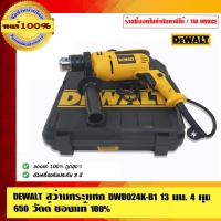 ราคา DEWALT สว่านกระแทก DWD024K-B1 13มม. 4 หุน 650 วัตต์ ของแท้ 100% (5538422084)