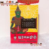 ราคา ตำราพรหมชาติ ฉบับหลวง สมบูรณ์ที่สุด ปกแข็ง☯️(ฉบับหลวง ประจำบ้าน ดูดวงด้วยตนเอง) อ.อุระคินทร์ วิริยะบูรณะ พรหมชาติ (27769498084)