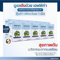 ราคา Hepheka 6,10 กล่อง / เฮฟฟีก้า อาหารสำหรับตับ นำเข้าจากเบลเยี่ยม บรรจุกล่องละ 30 เม็ด (7733071527)