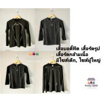 ราคา เสื้อบอดี้ฟิต เสื้อรัดรูป พร้อมส่ง ไซส์เด็กและผู้ใหญ่ (9430691882)