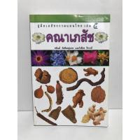 ราคา คู่มือเภสัชกรรมแผนไทย เล่ม 5 คณาเภสัช หนังสือหายาก ตำราสมุนไพรไทย (27119885109)