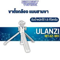 ราคา Ulanzi MT-42 White Extendable Tripod with Ball Head ขาตั้งกล้อง แบบสามขา รับน้ำหนักได้ 1.5 กิโลกรัม (21182596385)