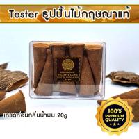 ราคา ธูปปั้น (หลังกลั่น) ไม้หอม ไม้กฤษณา แท้ Pure Fragrance Agarwood Incense Cone (Post Oil Distillation) Tester 20 g. (2881578909)
