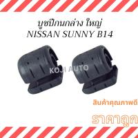 ราคา บูชปีกนกล่าง ใหญ่ Nissan Sunny B14 ปี 1995-2000 ( 2 ชิ้น ) (24458602142)