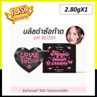 ราคา แท้100% LovePotion Blush PH Black Love - เลิฟโพชั่น บลัช พีเอ็ช แบลค เลิฟ บลัชดำซ้อการ์ด (2.8g) พร้อมส่ง (29223690903)