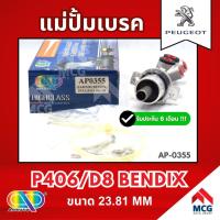 ราคา AP แม่ปั้มเบรค Peugeot P406 D8 BENDIX (ขนาด 23.81MM) แม่ปั้มเบรกP406 D8 BENDIX แม่ปั๊มเบรคpeugeot แม่ปั๊มเบรกเปอโย แม่ปั (24447795229)