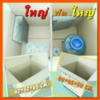 ราคา กล่องลัง ใหญ่มาก กล่องขนของ ขนย้ายบ้าน รับ50กก. ลังกระดาษใหญ่ กระดาษหนา ใส่แฟ้ม เก็บเอกสาร ราคาถูก (5641536728)