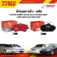 ราคา TRW ผ้าเบรคหน้า หลัง TOYOTA CAMRY ACV30 2.0 2.4 ปี 02-06 WISH AE10 2.0 ปี 04-10 ดิส เบรก โตโยต้า แคมรี่ คัมรี่ วิช (25180676177)
