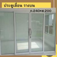 ราคา ประตูบานเลื่อนรางแขวนบนขนาด ก.200-240×ส.200ซม.#เช็คสถานะพัสดุอีกครั้ง#พื้นที่เกาะเช็คการขนส่งก่อน#ประกันจัดส่งอุปกรณ์ครบ (12020383949)