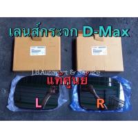 ราคา **แท้ศูนย์** เนื้อกระจกมองข้าง (เลนส์กระจก) อีซูซุ ดีแมกซ์ Isuzu Dmax (4136800035)