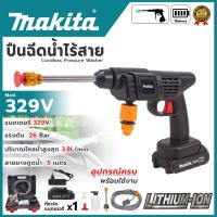 ราคา MAKITA เครื่องฉีดน้ำไร้สาย 329V แรง 26 Bar. เครื่องฉีดน้ำแรงแบต อุปกรณ์ครบ (AAA) (20488886913)