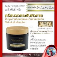 ราคา ครีมนวด กระชับผิวกาย ฟื้นฟู เพิ่มความชุ่มชื้น บอดี้ เฟิร์มมิ่ง ครีม สปาผิว กิฟฟารีน Body Firming Cream Giffarine ส่งฟรี (3476206328)