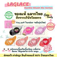 ราคา [Live50%,ฉลากไทย] แถมพัฟในกล่อง ตลับรุ่นใหม่ LA GLACE Baebie blush 4g เบบี้บลัชลากลาส ครีมบลัชลากลาส บลัชชมพูลากลาส (22386404531)