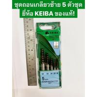 ราคา ชุดถอนเกลียวซ้าย 5 ตัวชุด ยี่ห้อ KEIBA ของแท้! ถอนเกลียวซ้าย 5ตัวชุด (23135361320)
