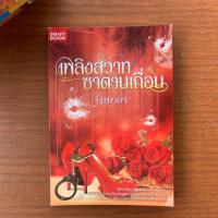 ราคา เพลิงสวาท ซาตานเถื่อน ~นิยายรักมือ2~ (2653202825)